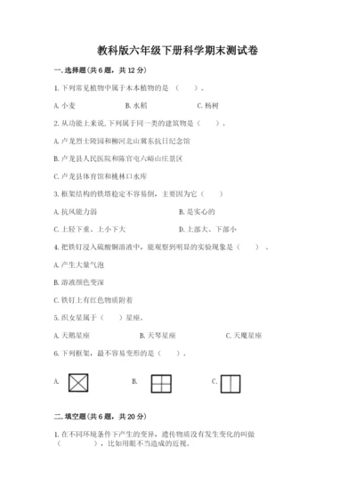 教科版六年级下册科学期末测试卷有完整答案.docx