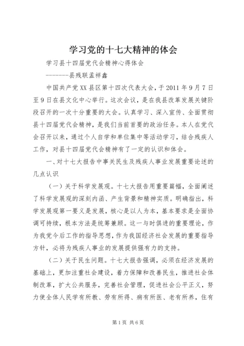 学习党的十七大精神的体会_1 (2).docx