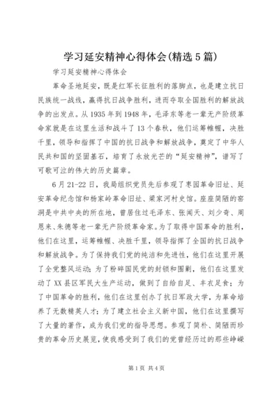 学习延安精神心得体会(精选5篇) (2).docx