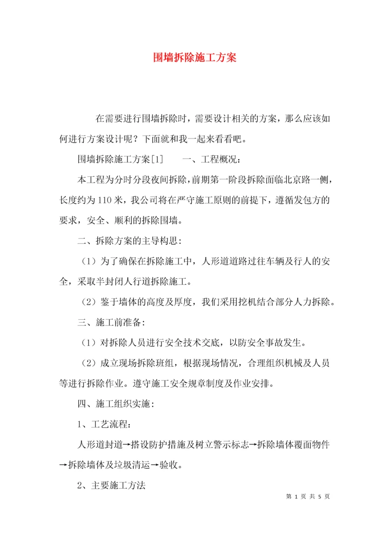 （精选）围墙拆除施工方案.docx