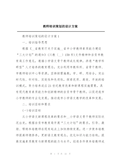 教师培训策划的设计方案.docx