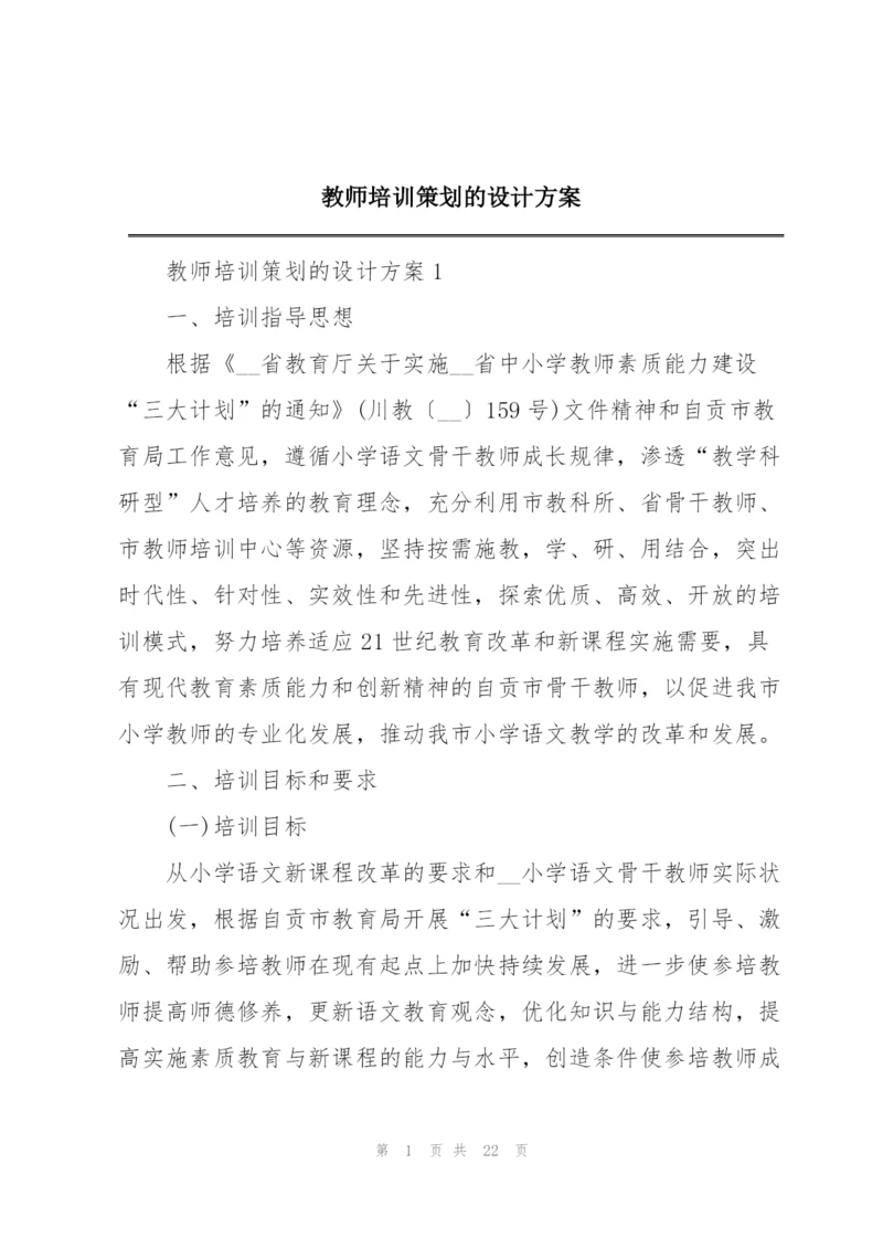 教师培训策划的设计方案.docx