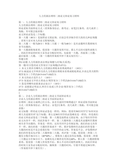 【精编】人力资源管理师二级论文答辩复习资料精选.docx
