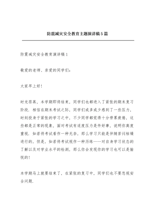 防震减灾安全教育主题演讲稿5篇.docx