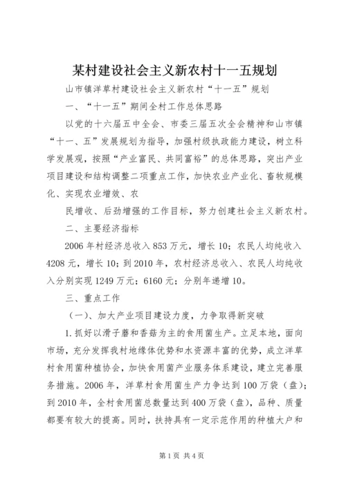 某村建设社会主义新农村十一五规划 (4).docx