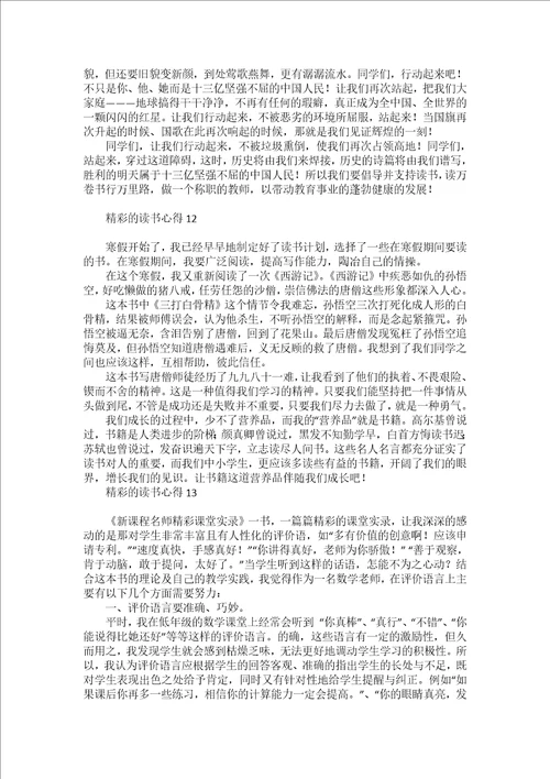 精彩的读书心得13篇