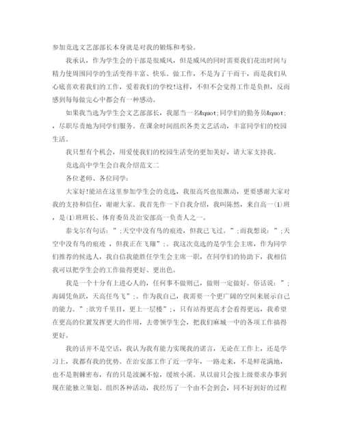 精编之竞选高生会自我介绍范文.docx