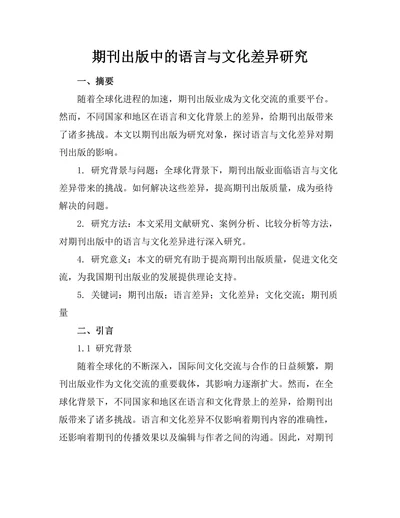 期刊出版中的语言与文化差异研究