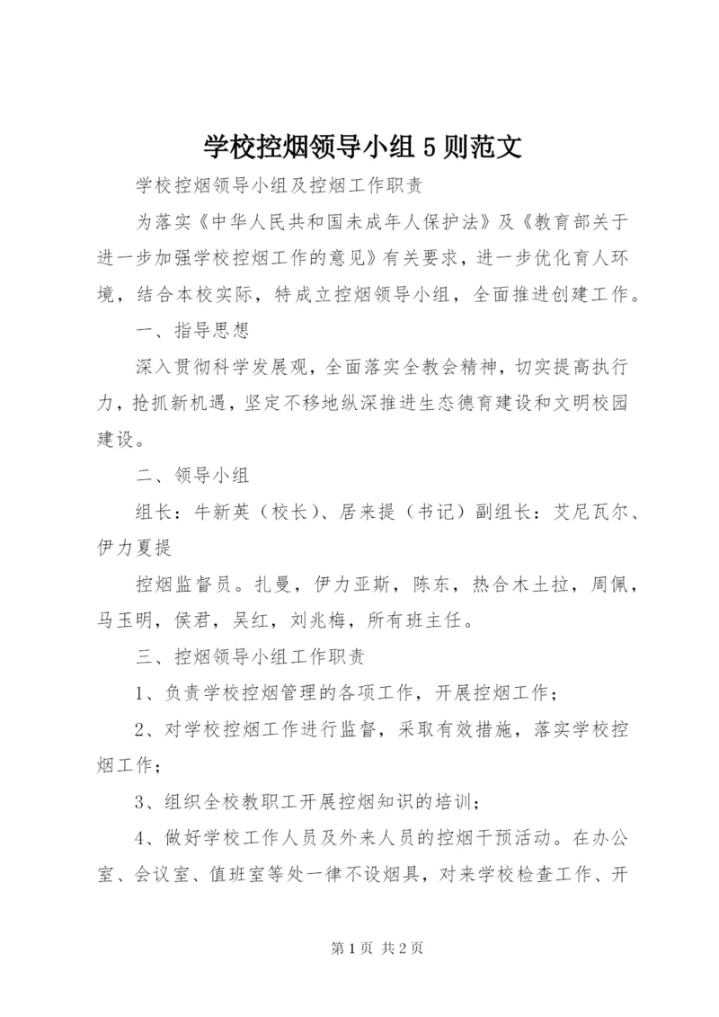 学校控烟领导小组5则范文 (4).docx