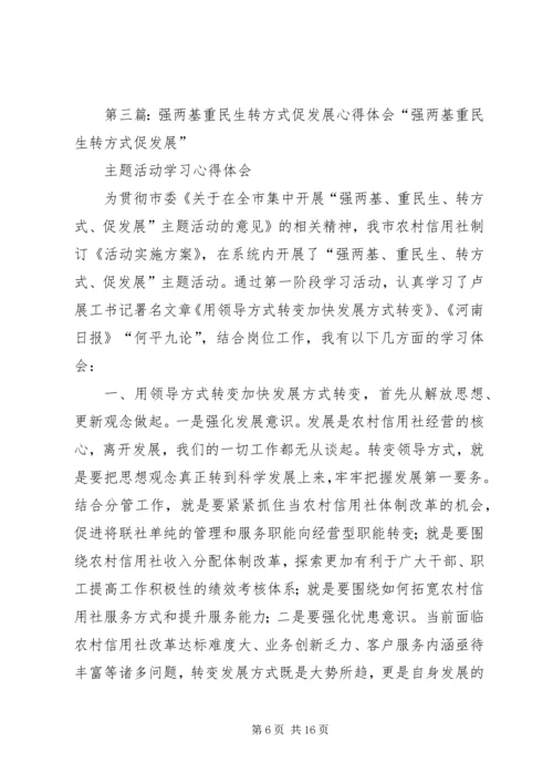 学习强两基重民生转方式促发展心得体会.docx