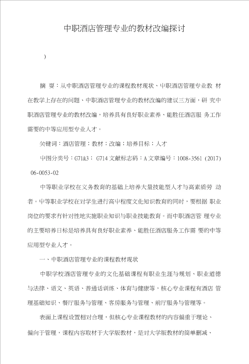 中职酒店管理专业的教材改编探讨