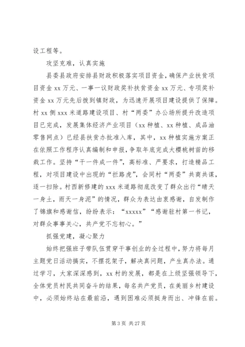 第一书记抓党建促脱贫攻坚工作汇报.docx