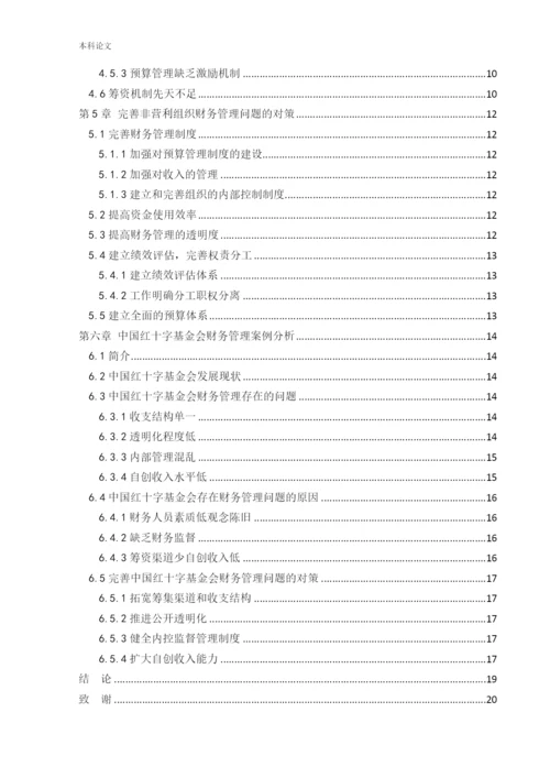 166020227_赵雅茹_[论文]非营利组织财务管理存在的问题及对策研究.docx