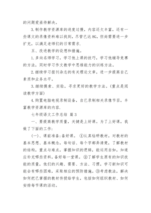 七年级语文工作总结.docx