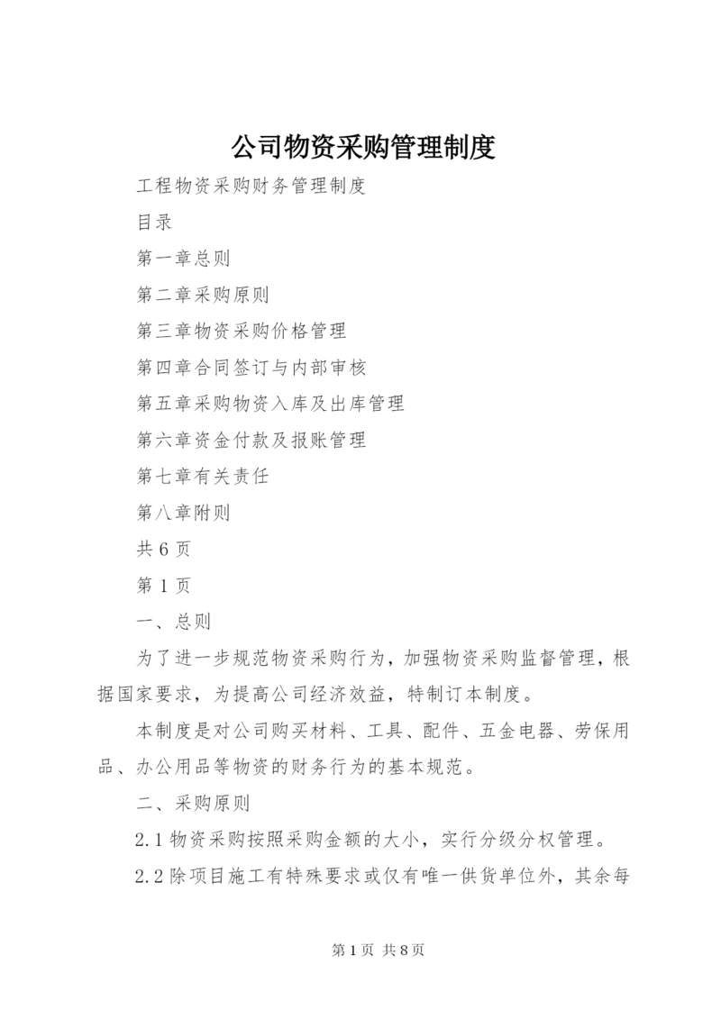 公司物资采购管理制度_2.docx