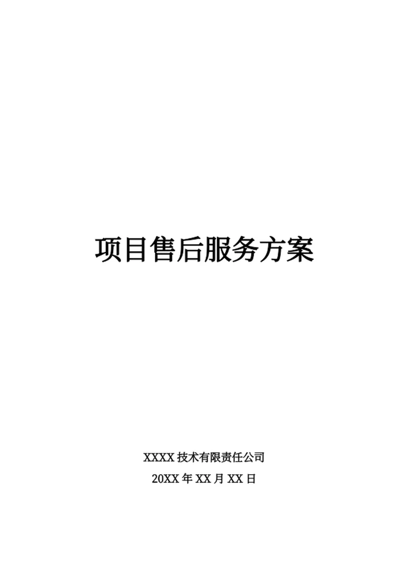 项目售后服务方案