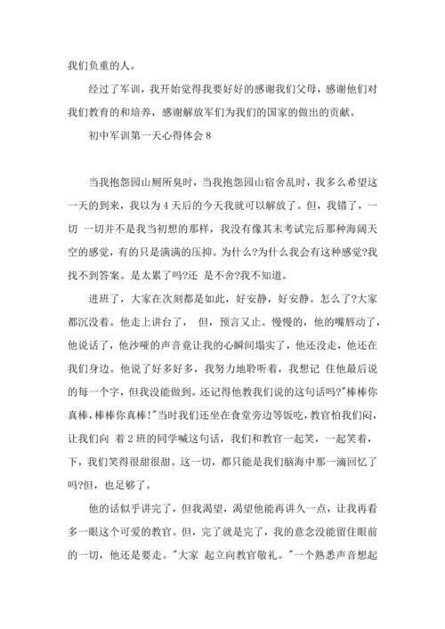 初中军训第一天心得体会集锦8篇.docx