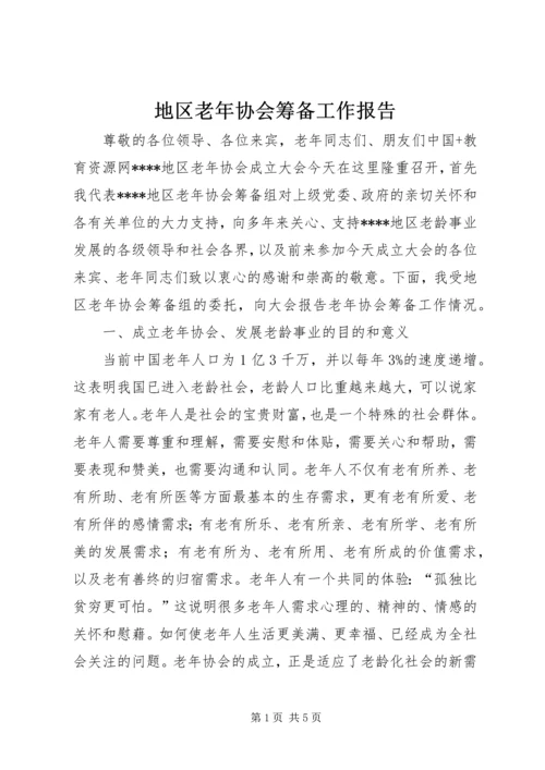 地区老年协会筹备工作报告 (6).docx