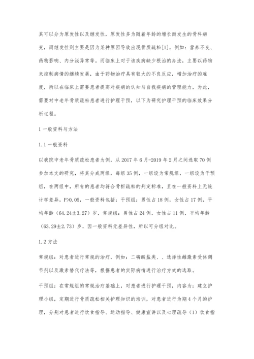 护理干预对中老年人骨质疏松症的认知及自我管理疾病能力的影响观察.docx