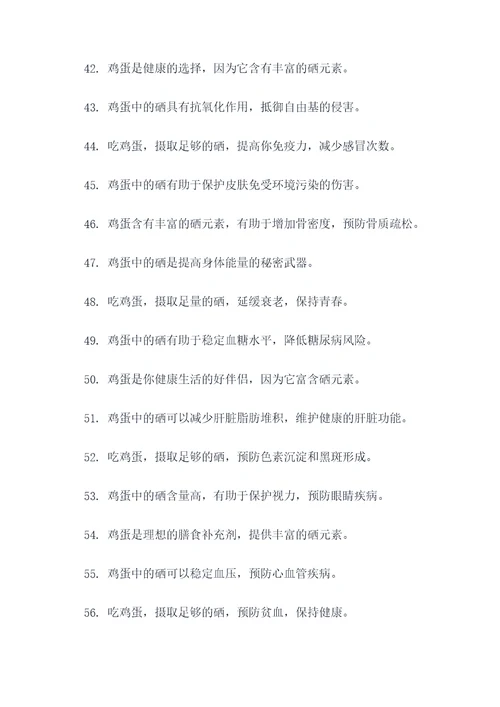 鸡蛋硒含量的广告语