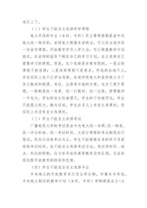 论广播电视大学远程开放教育中以学生为中心理念论文.docx