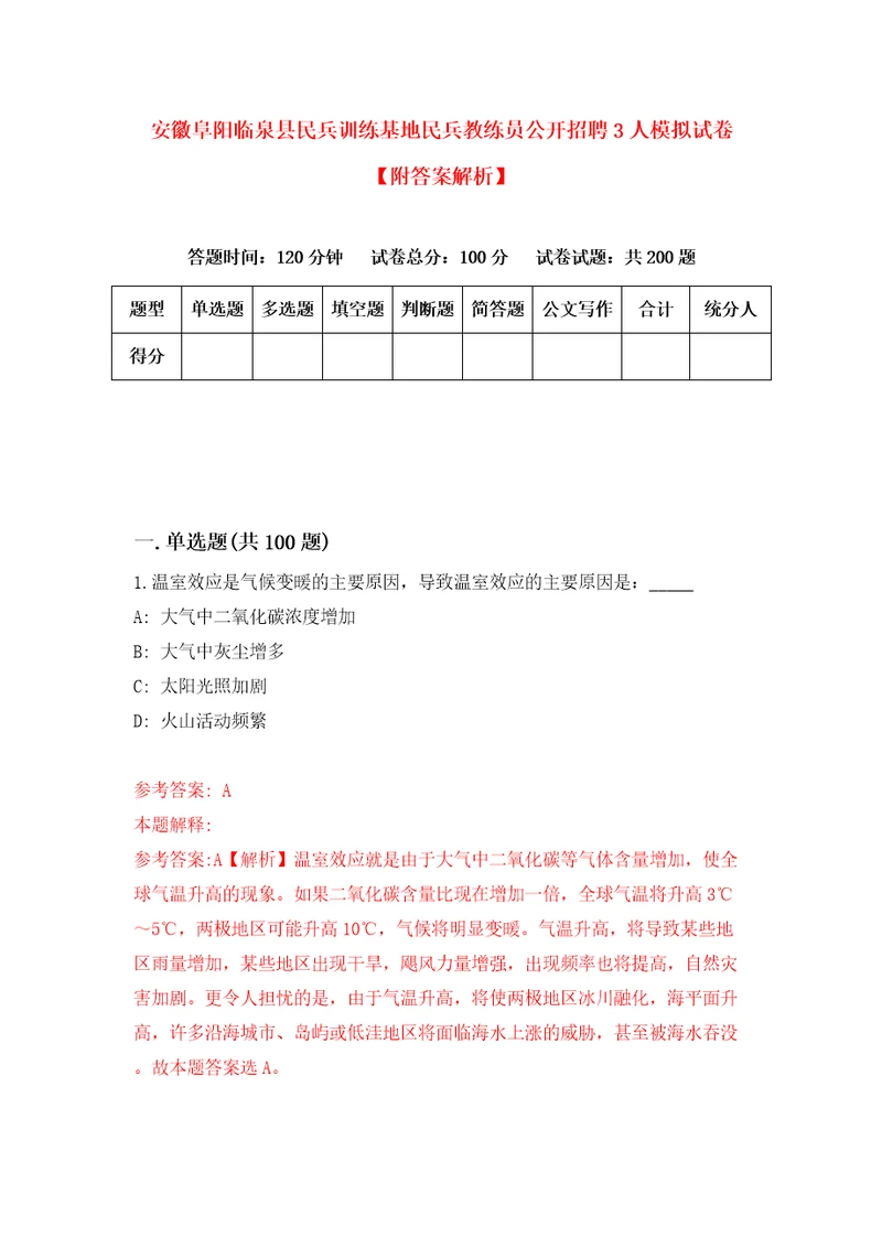 安徽阜阳临泉县民兵训练基地民兵教练员公开招聘3人模拟试卷附答案解析第7版