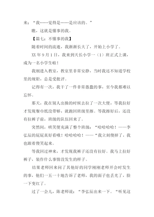 懂事的我作文300字.docx