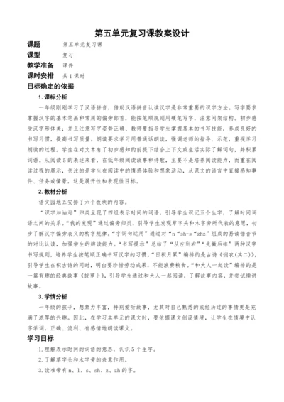 统编版语文一上第五单元复习课教案设计
