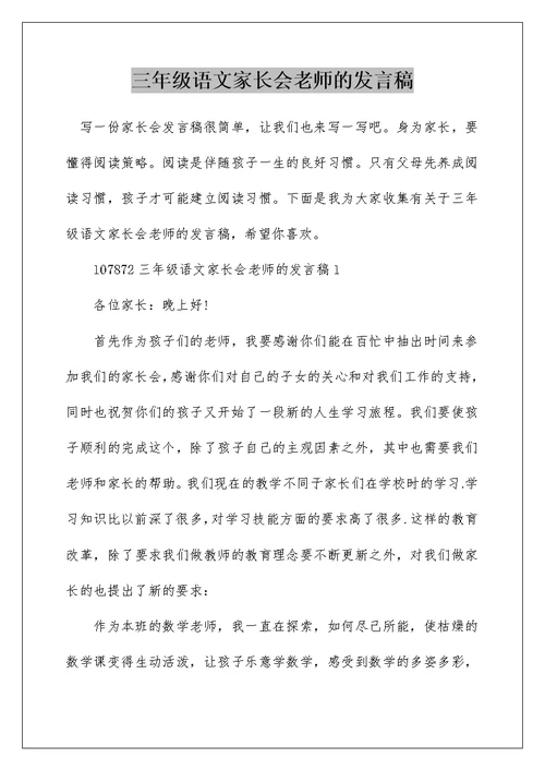 三年级语文家长会老师的发言稿