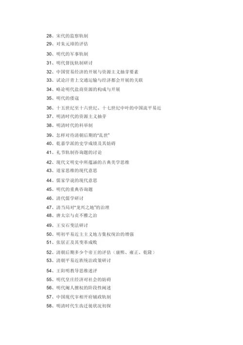【精编】历史系届毕业论文参考题目.docx