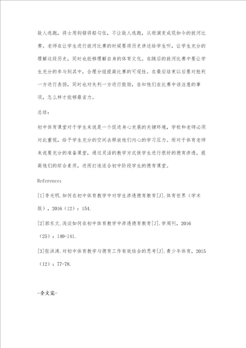 初中体育教学中德育教育的现状与解决对策