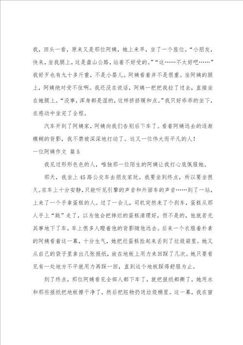 有关一位阿姨作文合集十篇