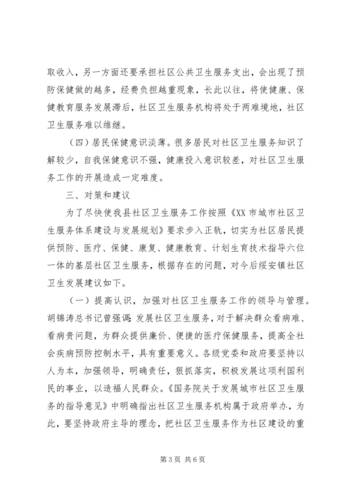 基层卫生所调研报告 (4).docx