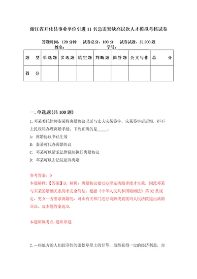 浙江省开化县事业单位引进11名急需紧缺高层次人才模拟考核试卷1