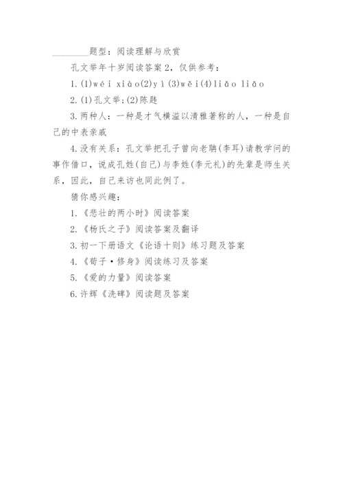 《孔文举年十岁》阅读题及答案.docx