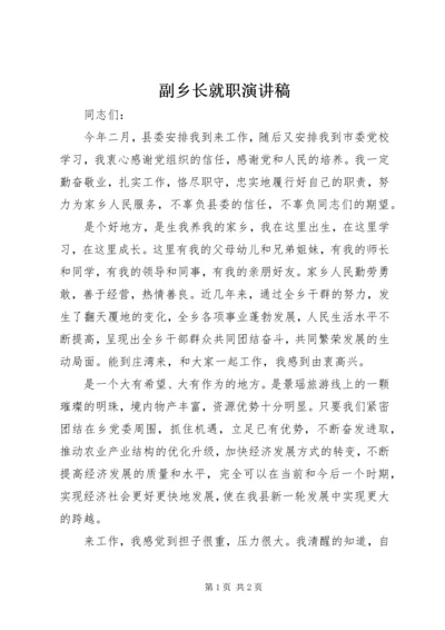 副乡长就职演讲稿.docx