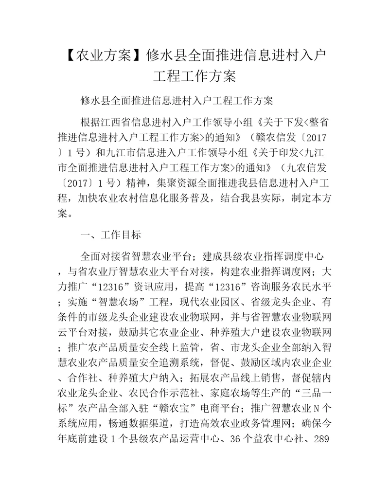 农业方案修水县全面推进信息进村入户工程工作方案