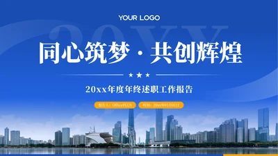 蓝色商务风年终述职报告PPT模板