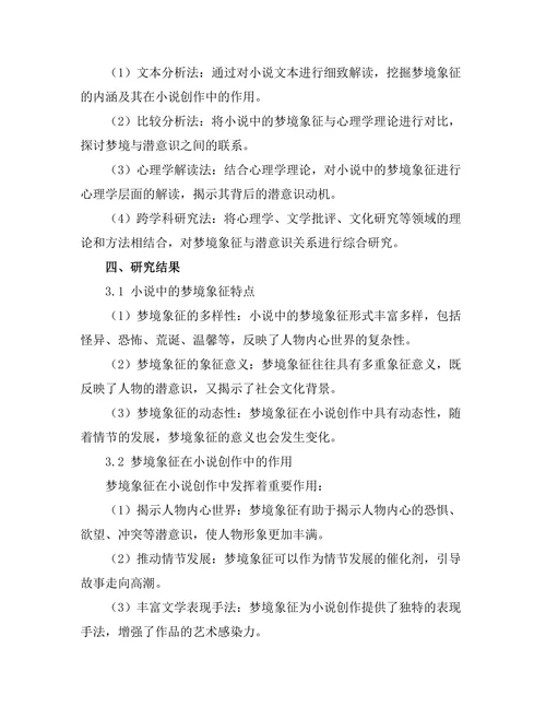 小说中的梦境象征与潜意识探究
