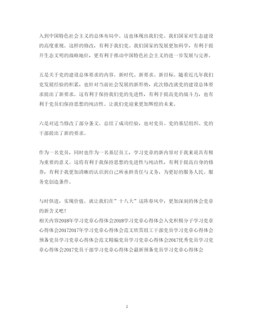 精编学习党章心得体会范文与时俱进，实现价值.docx