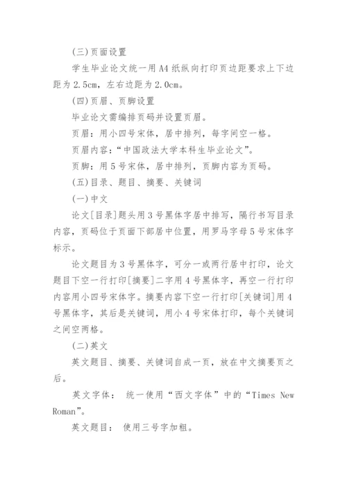 政法大学本科毕业生的论文格式.docx