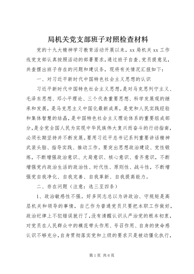 局机关党支部班子对照检查材料.docx