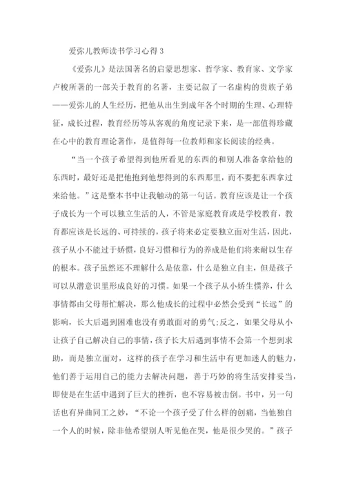 爱弥儿教师读书学习心得五篇.docx