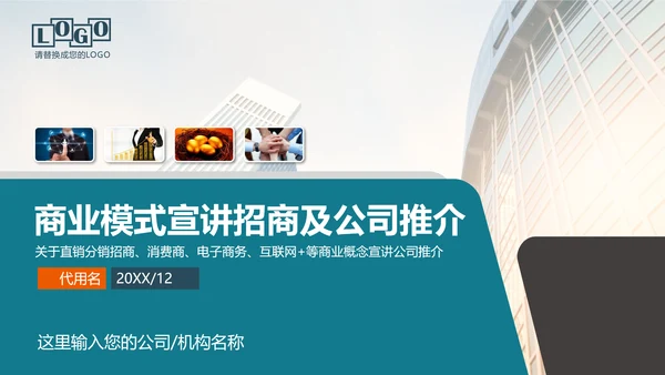 企业公司招商融资商业计划书PPT模板