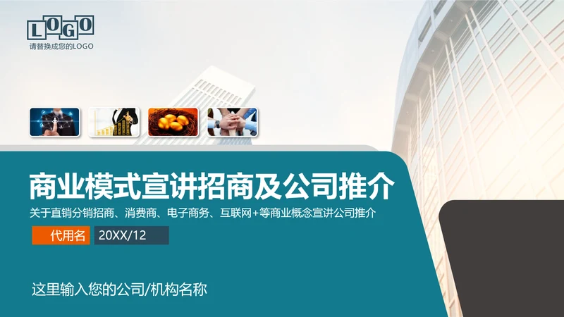 企业公司招商融资商业计划书PPT模板