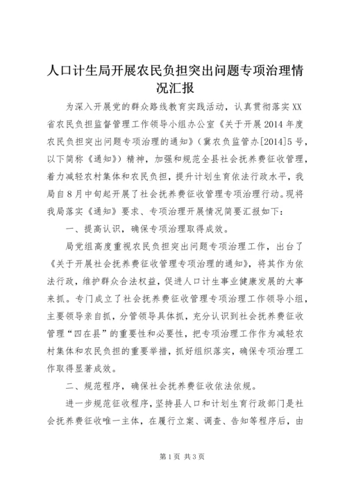 人口计生局开展农民负担突出问题专项治理情况汇报.docx