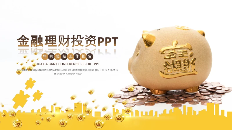 金色保险金融投资理财银行动态PPT模板