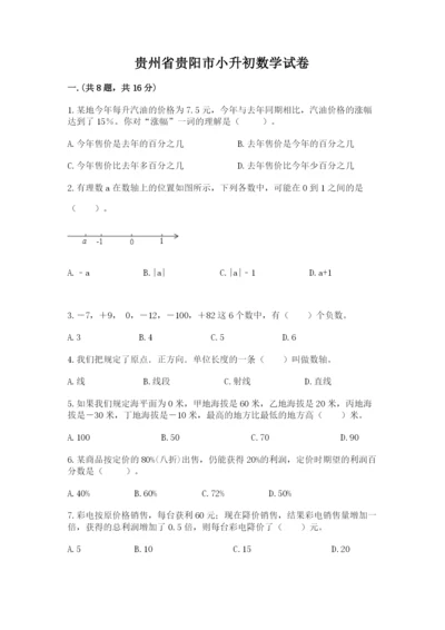 贵州省贵阳市小升初数学试卷及答案【必刷】.docx
