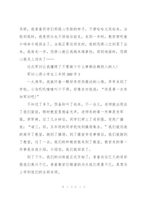 小学生三年级军训心得体会300字3篇.docx