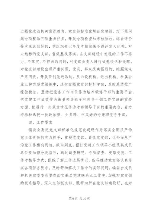 党支部标准化规范化建设工作方案.docx